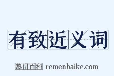 有致近义词是什么意思的图片